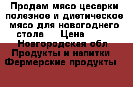 Продам мясо цесарки-полезное и диетическое мясо для новогоднего стола.  › Цена ­ 600 - Новгородская обл. Продукты и напитки » Фермерские продукты   